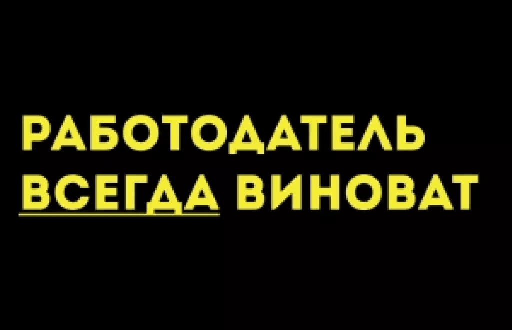 Работодатель всегда виноват - faq по черному списку