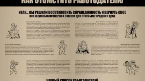 Плакат "Как отомстить работодателю"