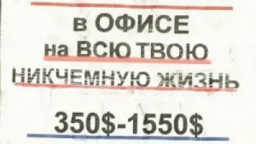 Работа в офисе на всю твою никчемную жизнь