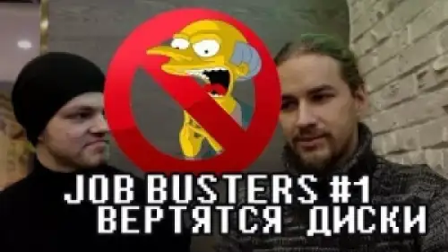 Job Busters #1: Вертятся диски (Галерея грампластинок "33 1/3")