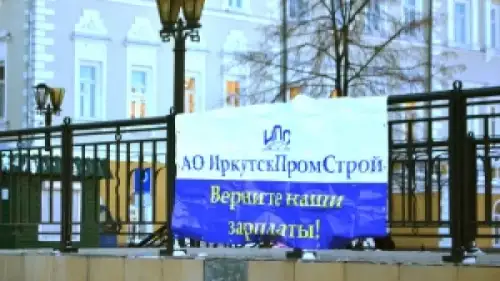    &laquo;Мы пойдем до конца&raquo; – работники &laquo;ИркутскПромСтрой&raquo; продолжают борьбу за заработную плату