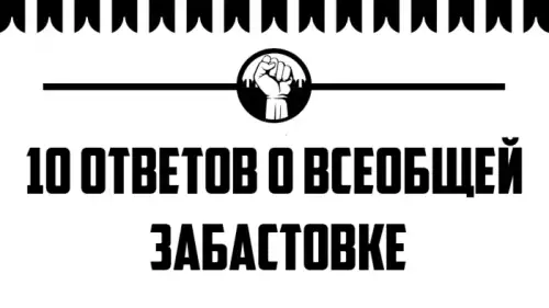 Десять ответов  о всеобщей забастовке