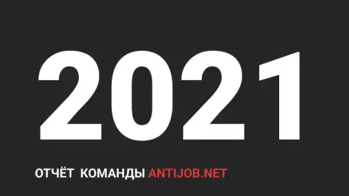 Отчёт проекта за 2021 год