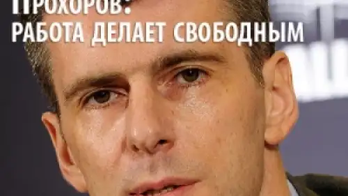 Производственные травмы на предприятиях Михаила Прохорова