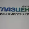 ООО Глазцентр-Краснодар