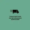 Транспортная логистическая компания