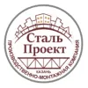 Сталь-Проект