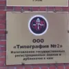Типография N°2