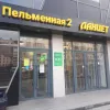 Пельменная «Ланцет» (ООО Пельменная №2 Огонек)