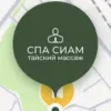 СПА СИАМ