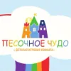 Песочное чудо