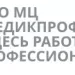 ООО МедикПроф