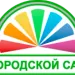АО "Городской сад"