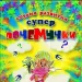 Супер Почемучки