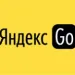 Яндекс Такси (Yandex Go)