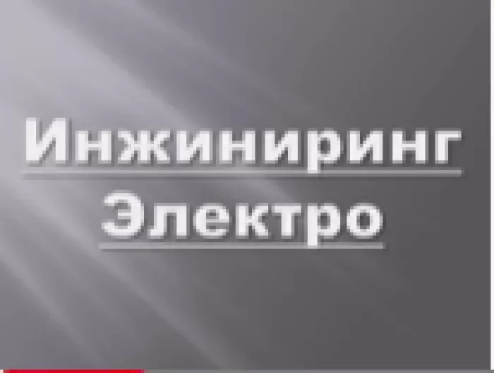 ООО ИНЖИНИРИНГ ЭЛЕКТРО
