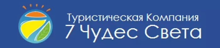 7 Чудес Света