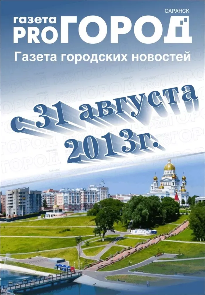 Про город Саранск
