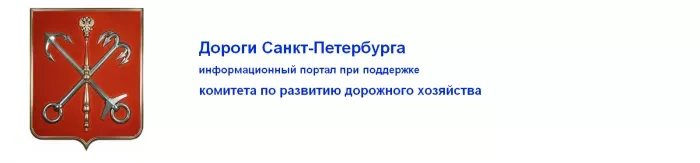 Дороги Санкт-Петербурга