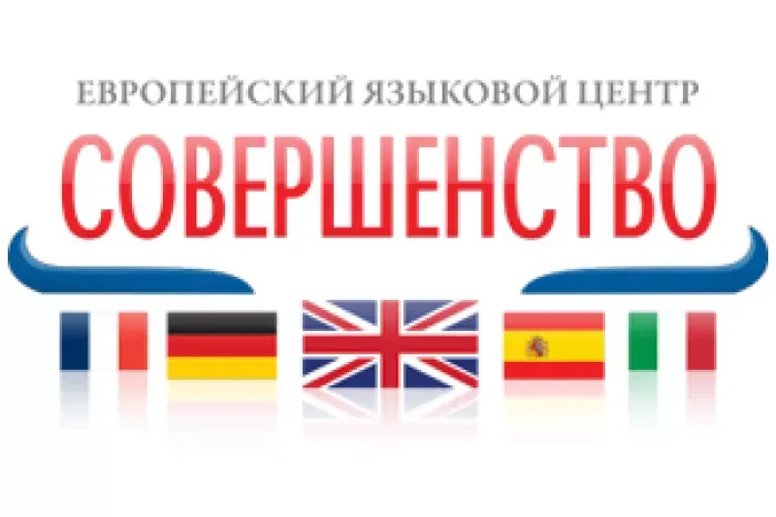 Европейский языковой центр "Совершенство"