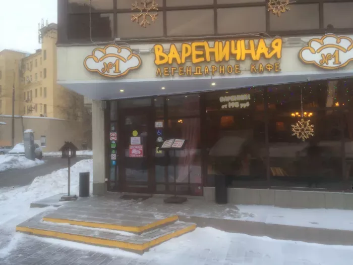 Вареничная 