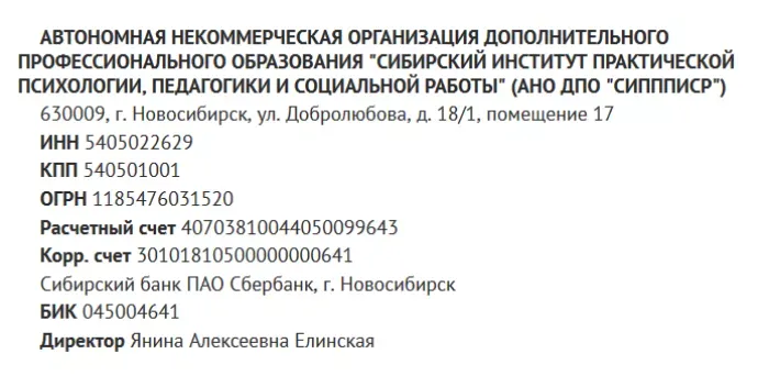 Сибирский институт практической психологии, педагогики и социальной работы