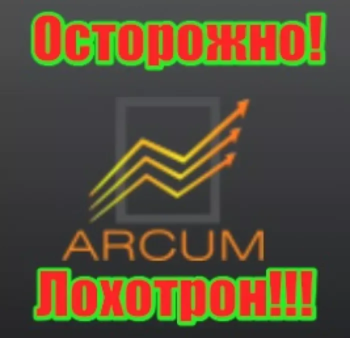 ARCUM.COM / Аркум - брокер мошенник в Москве