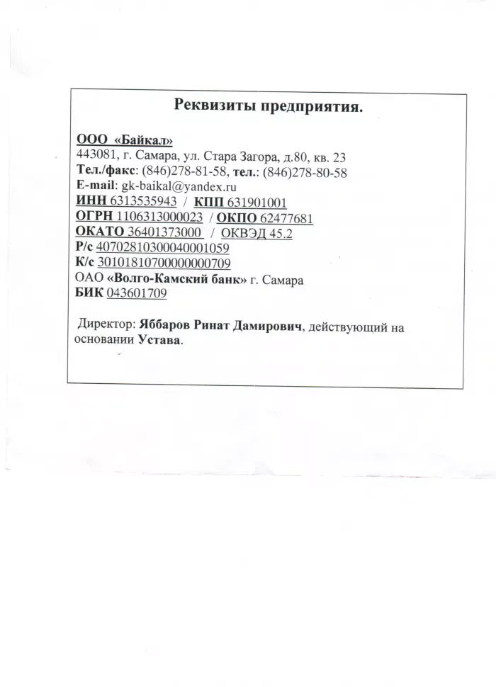 ООО "Байкал"