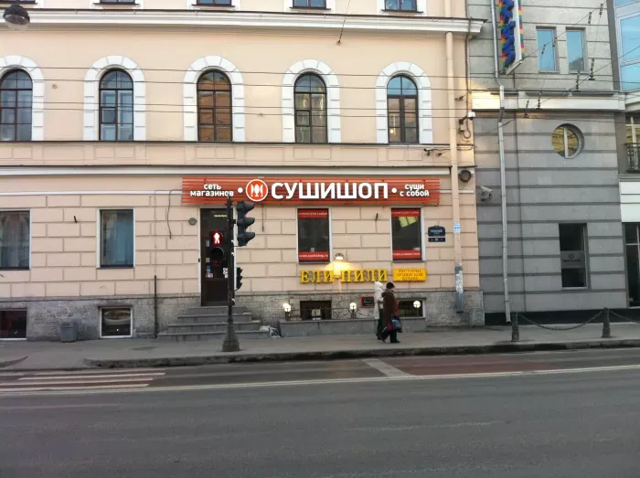 Суши шоп