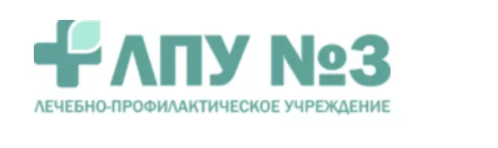 ЛПУ 3