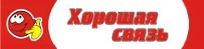 Хорошая связь