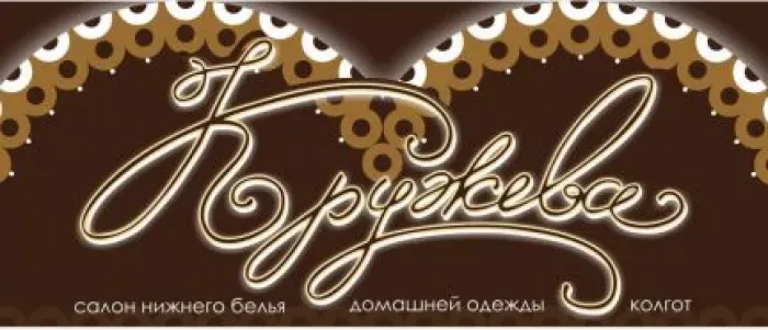 Cалон нижнего белья "Кружева"