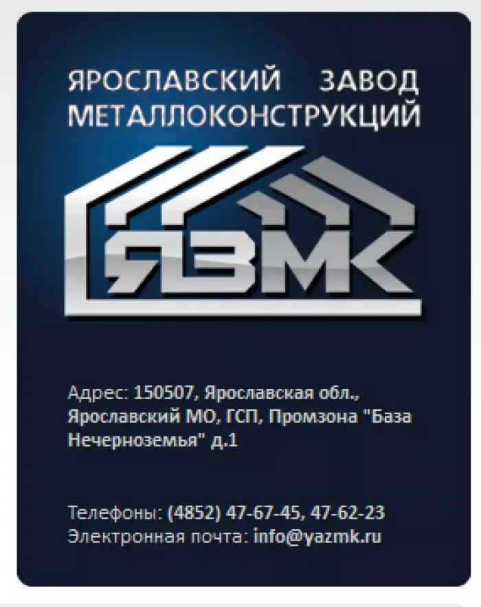 ЗАО "Ярославский завод металлоконструкций" ЯЗМК