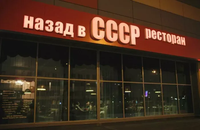 ООО "Созвездие", Ресторан Назад В СССР