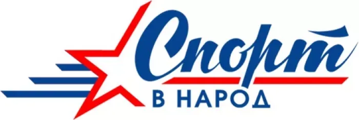 Спорт в народ