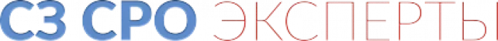 СЗ СРО Эксперт