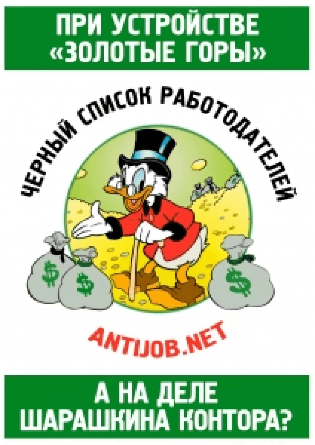 Стикер "При устройстве "золотые горы" - а на деле шарашкина контора?"