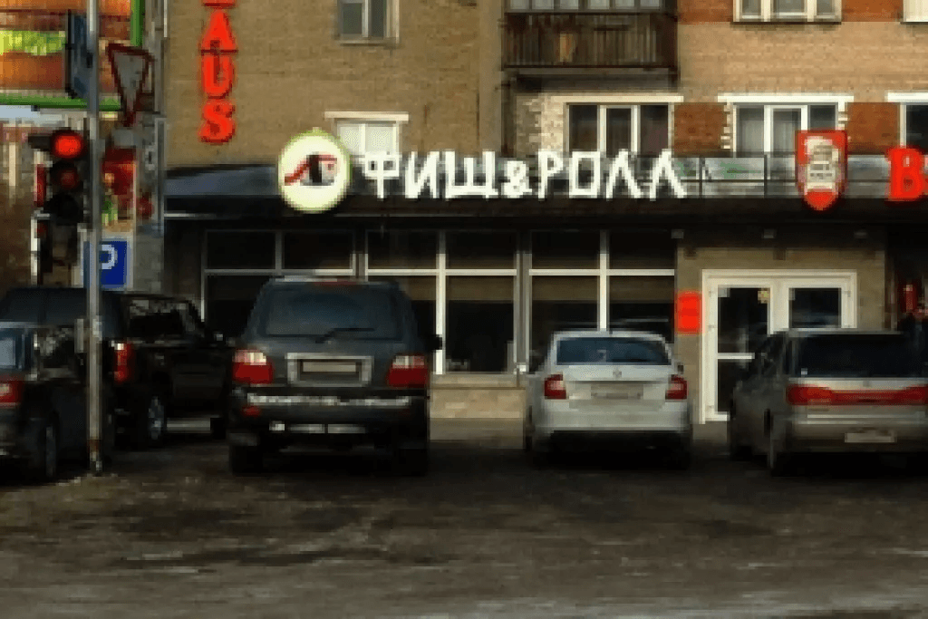 Борьба с fish & roll