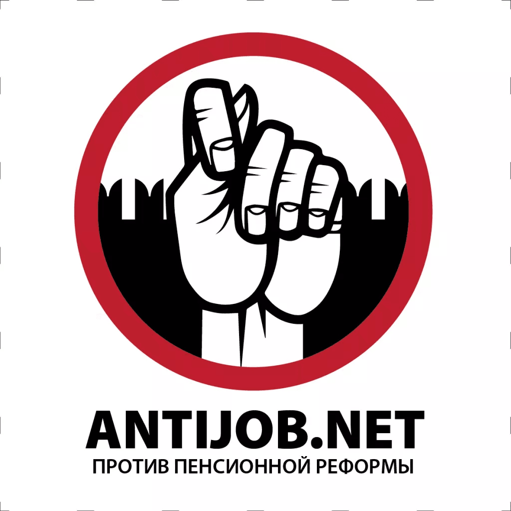 Antijob.net против пенсионной реформы