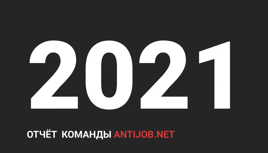 Отчёт проекта за 2021 год