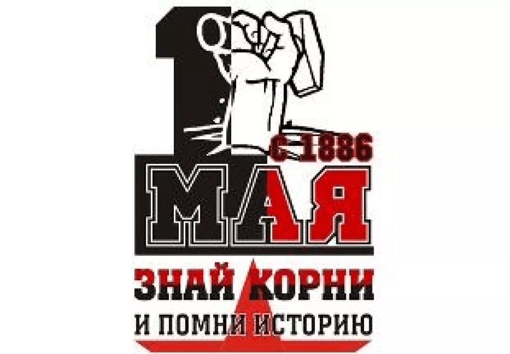 1 мая - день солидарности трудящихся