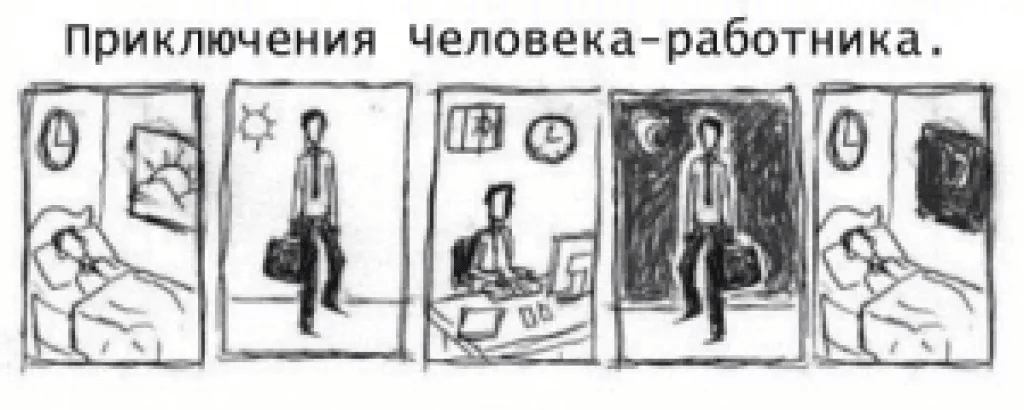 Приключения человека-работника