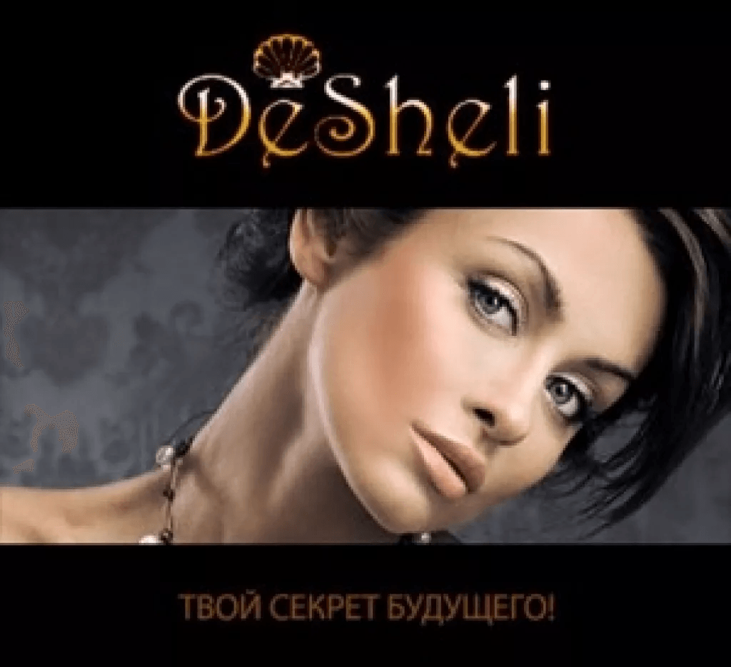 Как отбиться от Desheli