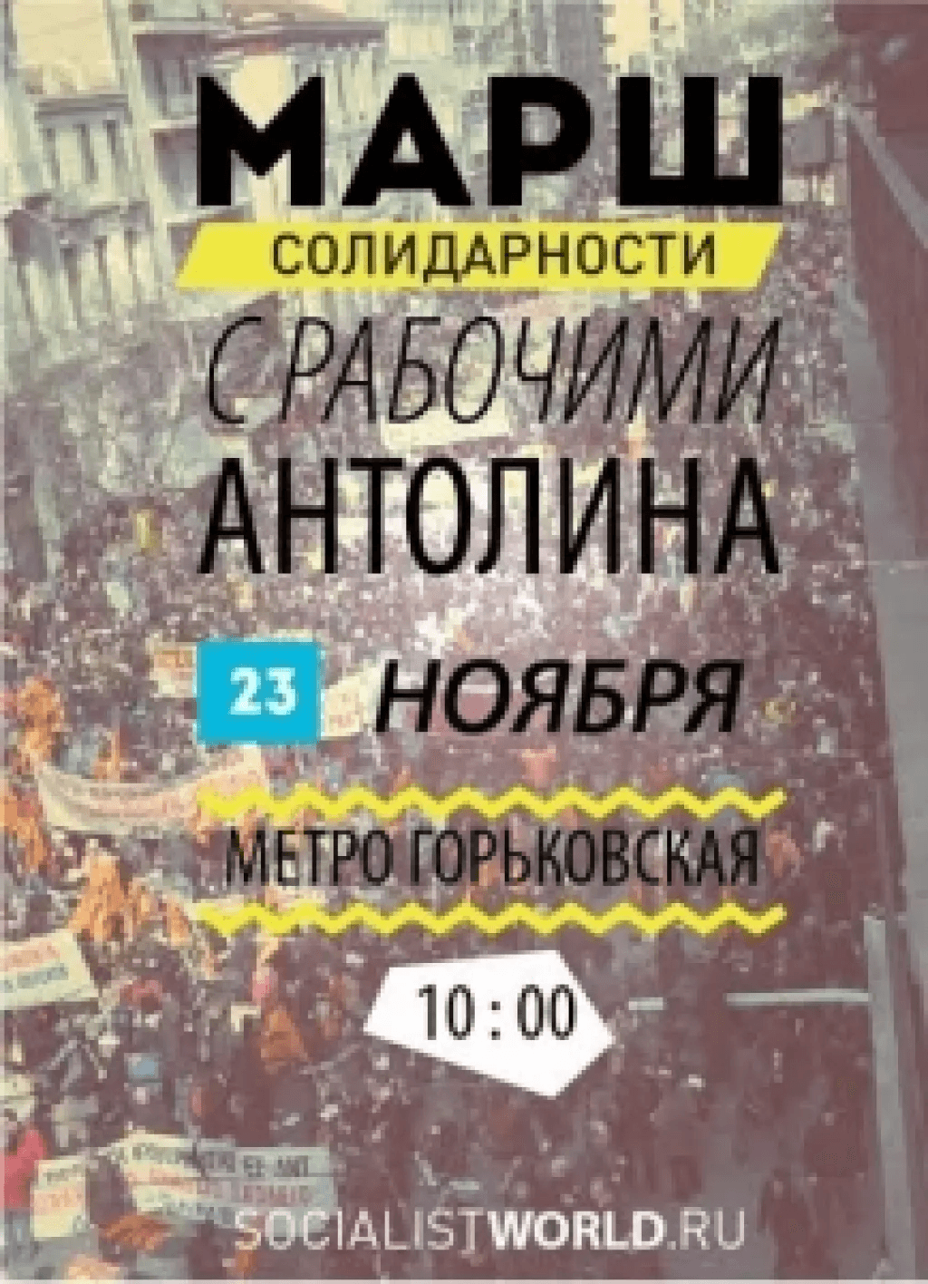 Призыв к всероссийской кампании солидарности с рабочими «Антолин»