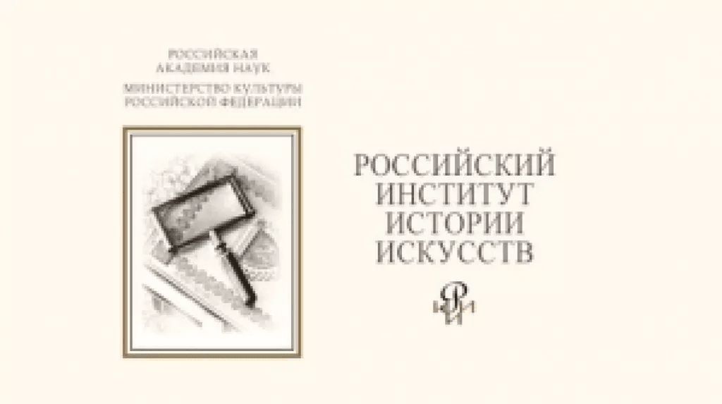 Число уволенных сотрудников Российского института истории искусств достигнет 40 человек