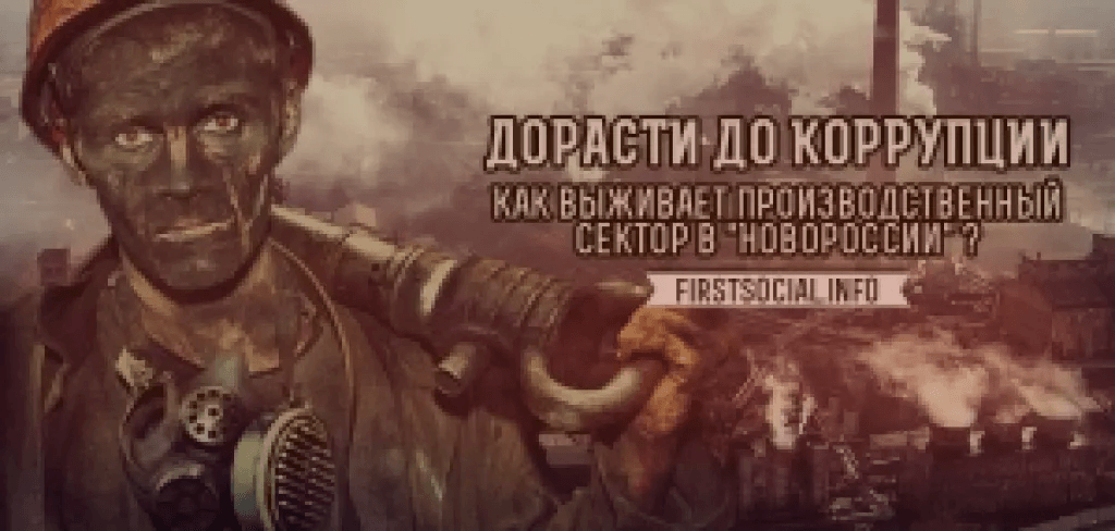 Дорасти до коррупции. Как выживает производственный сектор в «Новороссии»?