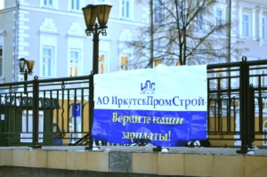 «Мы пойдем до конца» – работники «ИркутскПромСтрой» продолжают борьбу за заработную плату