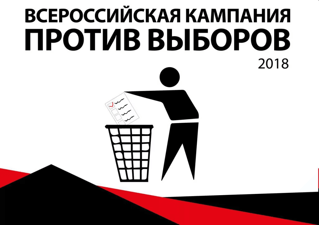 Кампания против выборов 2018