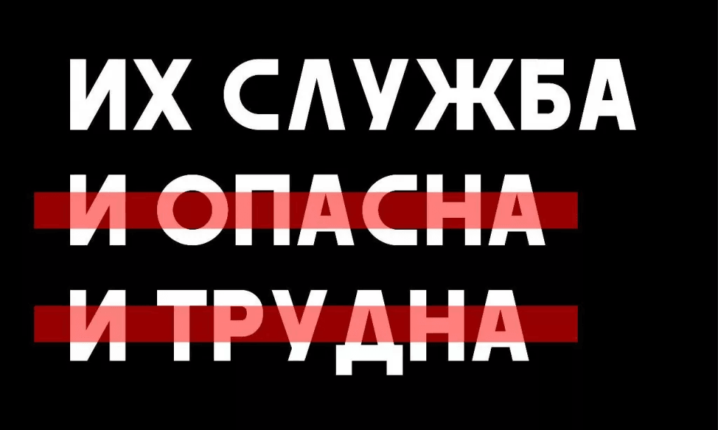 Наша служба и опасней и трудней?