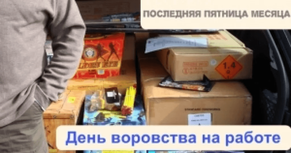 Последняя пятница месяца - день воровства на работе